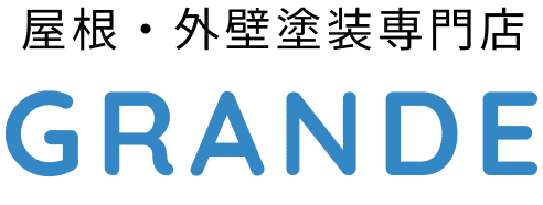 屋根・外壁塗装専門店GRANDEグランデ
